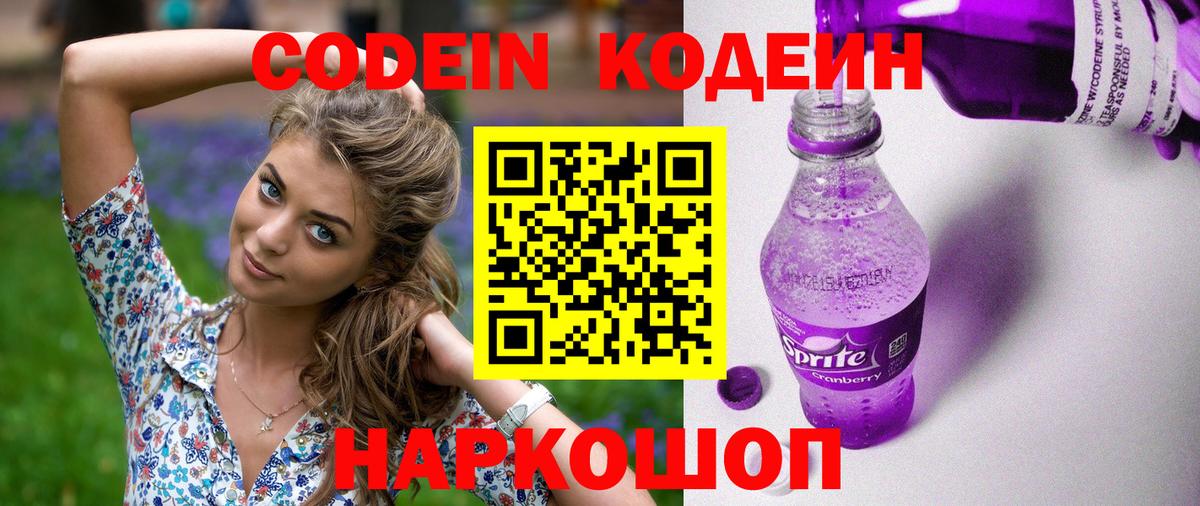 Миллерово  Кодеин Purple Drank  Вход с VPN  Кодеиновый сироп Lean напиток Lean (лин) 